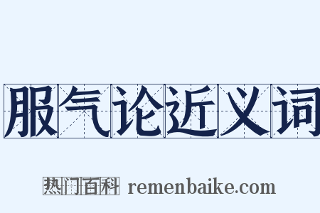 服气论近义词是什么意思的图片